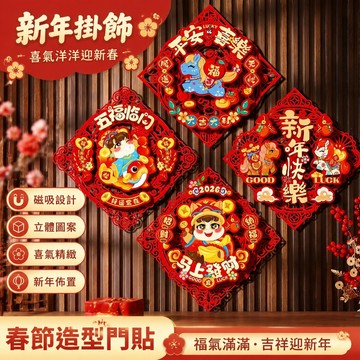 【免運🏆春節裝飾】春節掛飾春節吊飾 福字門貼馬年門貼 2026磁吸立體福字馬年門貼 新年裝飾過年入戶大門春節佈置用品