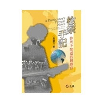 檢察手記：你所不知道的檢察官【二手書_良好】TAAZE讀冊生活