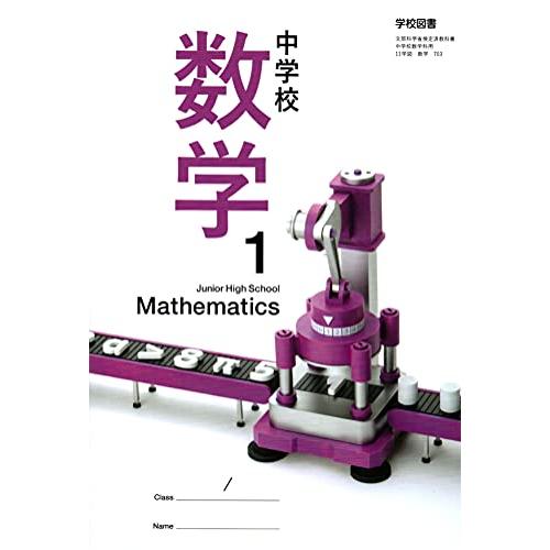 中学校数学 [令和3年度] (文部科学省検定済教科書 中学校数学科用)