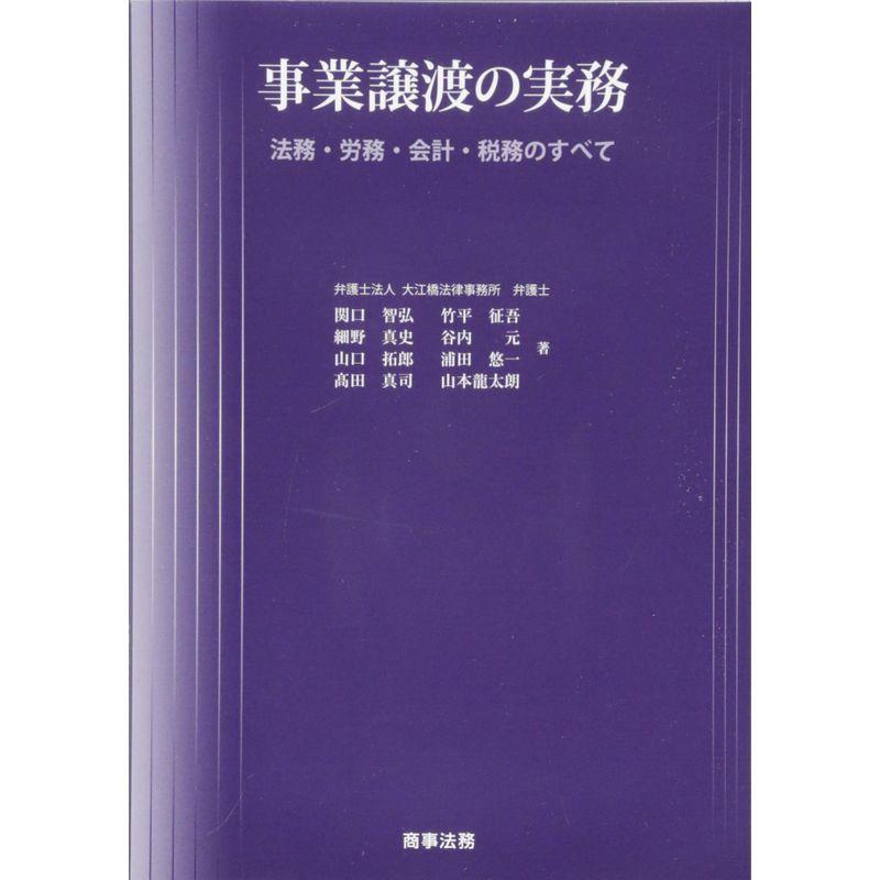 事業譲渡の実務 法務・労務・会計・税務のすべて