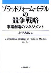 プラットフォーム・モデルの競争戦略 事業創造のマネジメント