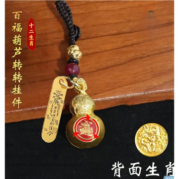 🔥臺灣出貨🔥十二生肖轉轉百福葫蘆鑰匙扣飾品福祿雙全掛件掛飾把件創意 ZCRI