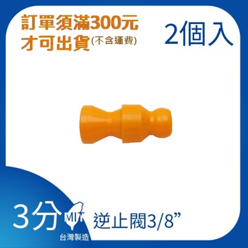 【日機】日本監製 逆止閥 3/8" 萬向竹節管 噴水管 噴油管 萬向蛇管 適用各類機床 83725(2顆/組)