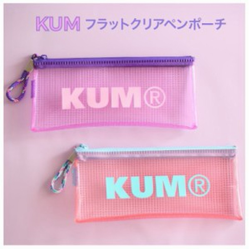 筆箱 小学生 ペンケース ファスナー Kum フラット クリア 女の子 ふでばこ ふで箱 スリム ペンポーチ かわいい おしゃれ 透明 誕生日 プ 通販 Lineポイント最大1 0 Get Lineショッピング