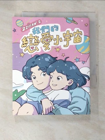 【書寶二手書T6／繪本_RIJ】我們的戀愛小宇宙_Zzifan_z