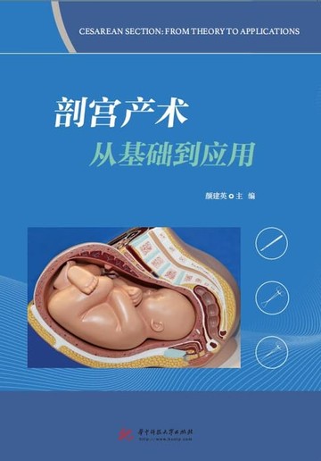 【電子書】剖宫产术从基础到应用