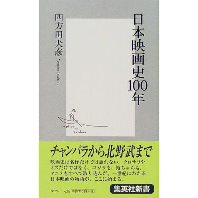 日本映画史100年 (集英社新書)