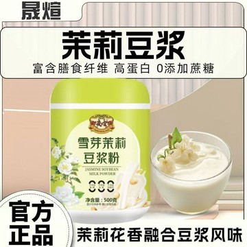 輕食代餐🌸茉莉豆漿網紅冰豆漿茉莉花0蔗糖懶人早餐代餐獨立包裝豆漿粉