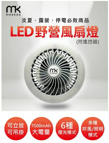 meekee LED野營風扇燈 (附遙控器)