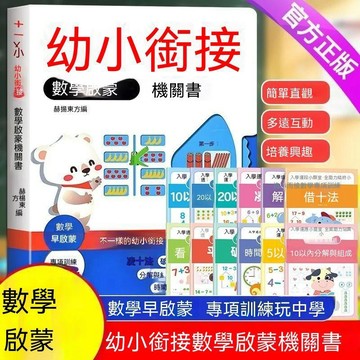 🔔下殺價🎈數學啓蒙機關書幼小銜接幼不一樣的湊十法平十法借十法專項訓練🎇99免運