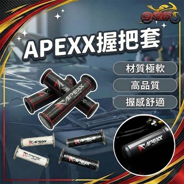 【996】APEXX握把套 握把套 機車握把 機車握把套 握把套 機車 握把 機車改裝 機車改裝配件 通用款
