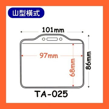 【量販 100入】 證件套 名牌 工作證 識別證 活動 工作人員 識別證套 TA-025(內尺寸97x68mm)