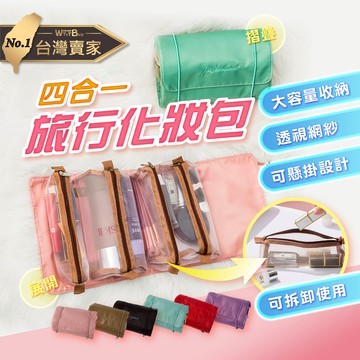 【領券滿額折50】四合一旅行化妝包 旅行收納 美容化妝收納袋 洗漱袋化妝包 化妝包 洗漱包收納袋盒 數據線收納包 行李收納 ????老婆叫我買