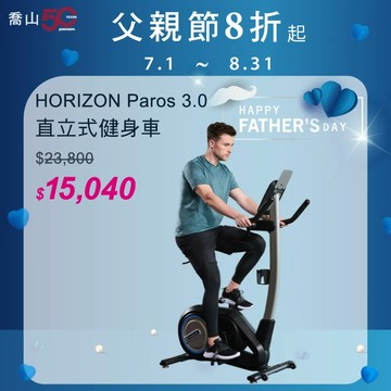 父親節優惠｜喬山 HORIZON Paros 3.0 直立式健身車 (價格已折)