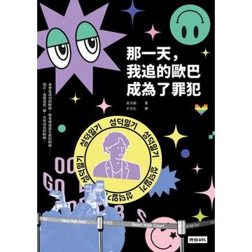 那一天，我追的歐巴成為了罪犯_Readmoo 讀墨電子書