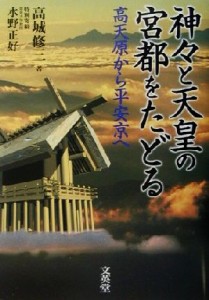  神々と天皇の宮都をたどる 高天原から平安京へ／高城修三(著者)