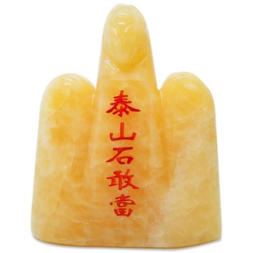 【吉祥開運坊】鎮宅化煞【黃玉石泰山石敢當小型 剪刀煞 天斬煞 路沖】開光 擇日