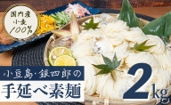 小豆島・銀四郎の手延べ素麺「国内産小麦100%」2kg