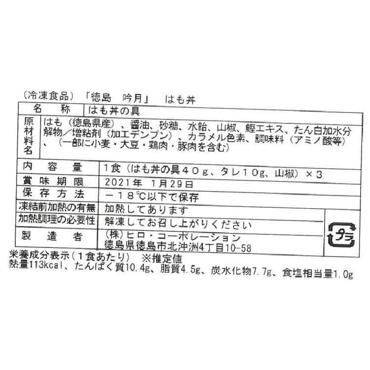 徳島 「吟月」 はも丼 3食 ※離島は配送不可