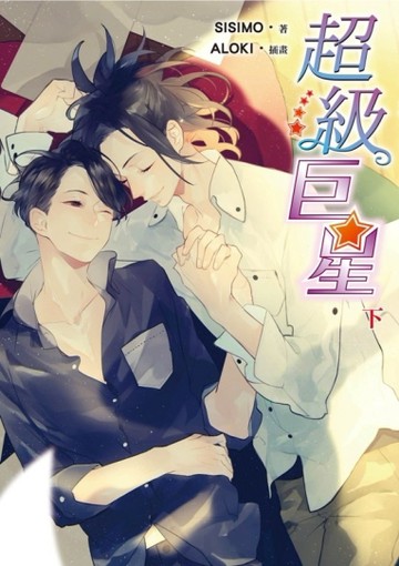 超級巨星（下）[二手書_良好]