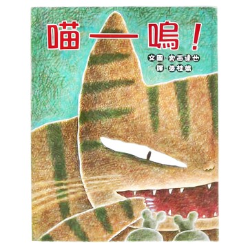 小魯文化 喵嗚! 3~6歲親子共讀 繪本  不適用