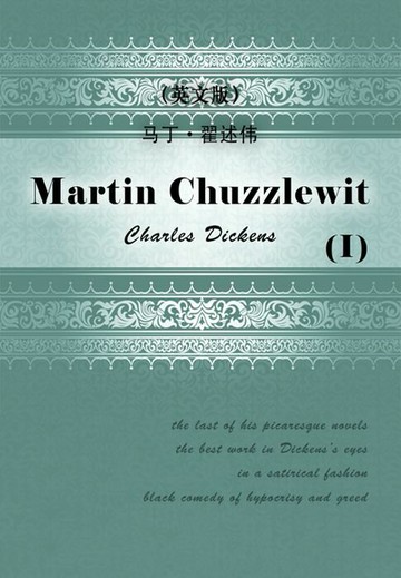 【電子書】Martin Chuzzlewit（I）马丁·翟述伟（英文版）