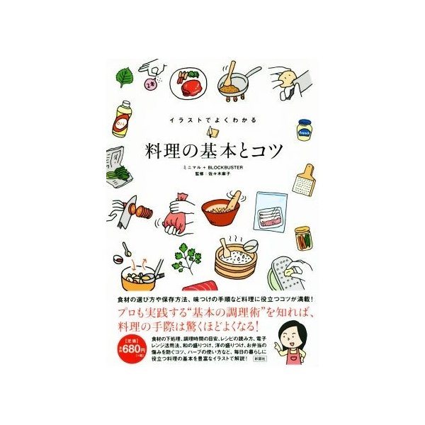 イラストでよくわかる 料理の基本とコツ ミニマル 著者 ｂｌｏｃｋｂｕｓｔｅｒ 著者 佐々木麻子 その他 通販 Lineポイント最大get Lineショッピング