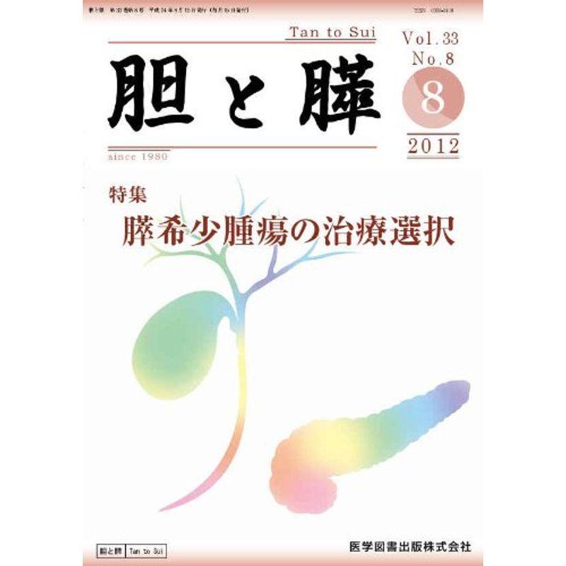 胆と膵 33ー8 膵希少腫瘍の治療選択