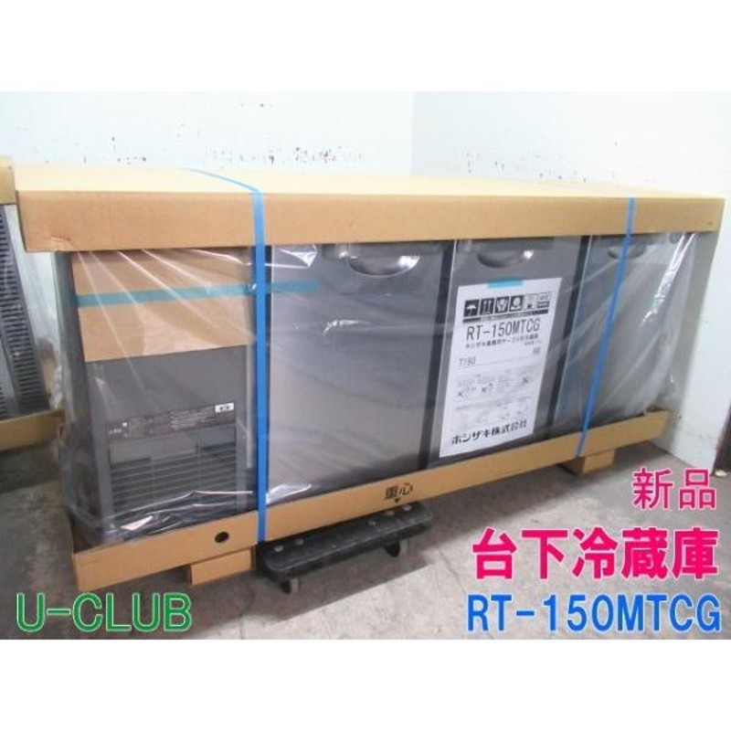 B004989|【新品】ホシザキ 台下冷蔵庫 RT-150MTCG W1500×D450×H800mm