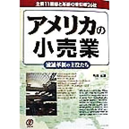 アメリカの小売業 流通革新の主役たち／角田正博(著者)