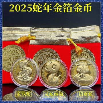 🙏🏻紫南宮過爐 開光🔥2026馬年Q版開運金幣生肖靈蛇納福紀念幣馬年大吉招財錢母福袋
