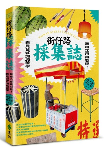 街仔路採集誌：無用之用再發現！看見台式加減美學[二手書_良好]