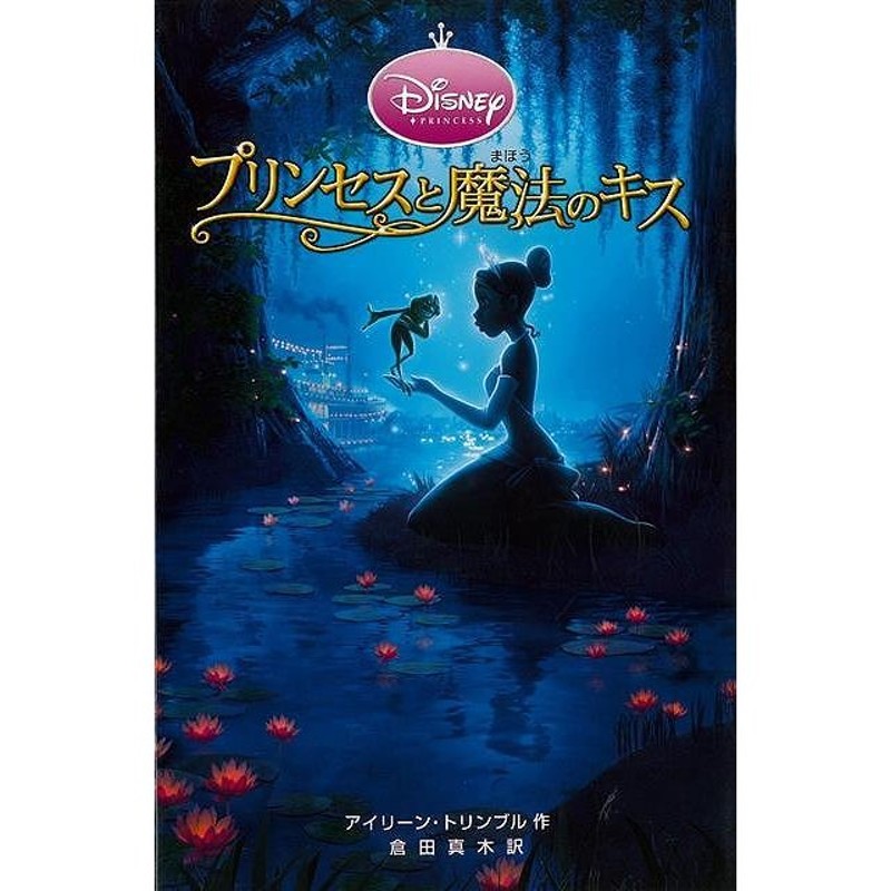 プリンセスと魔法のキス ディズニーアニメ小説版８１ バーゲンブック アイリーン トリンブル 偕成社 子ども ドリル キャラクター本 Dvd キャラクター本 Dvd 通販 Lineポイント最大0 5 Get Lineショッピング