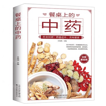 餐桌上的中藥丨天龍圖書簡體字專賣店丨9787543345225 (tl2516)