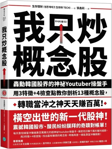 我只炒概念股：轟動韓國股界的神祕Youtuber操盤手，用3特徵+4檢查點教你剖析13種概念[二手書_良好]