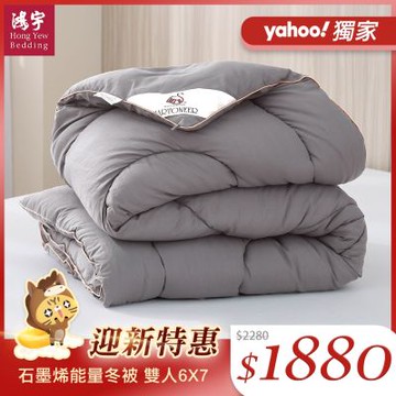 鴻宇 石墨烯能量冬被 雙人 恆溫蓄熱 保暖保溫 台灣製