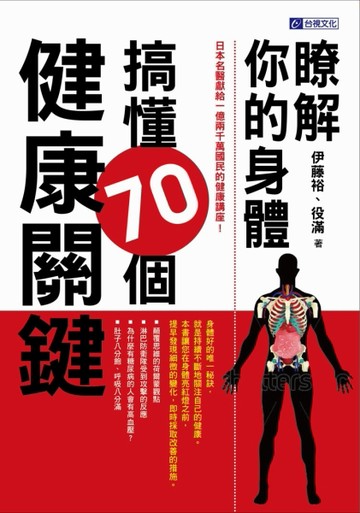 瞭解你的身體：搞懂70個健康關鍵[二手書_良好]