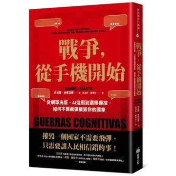 戰爭，從手機開始：從網軍洗版、AI造假到選舉操控，如何不靠......【城邦讀書花園】