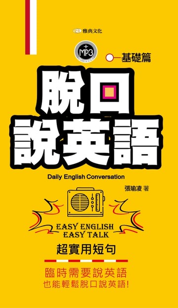 【電子書】脫口說英語：基礎篇