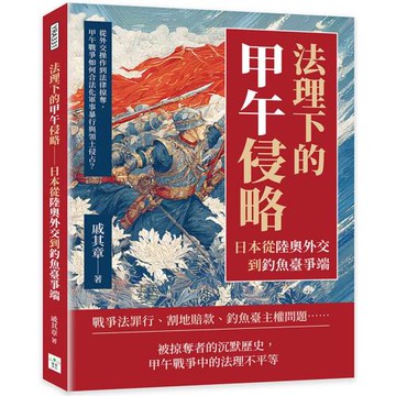 法理下的甲午侵略──日本從陸奧外交到釣魚臺爭端：從外交操作到法律掠奪，甲午戰爭如何合法化軍事暴行與領土侵占？