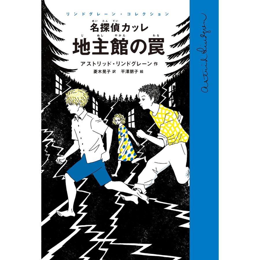 名探偵カッレ地主館の罠 アストリッド・リンドグレーン 菱木晃子 平澤朋子
