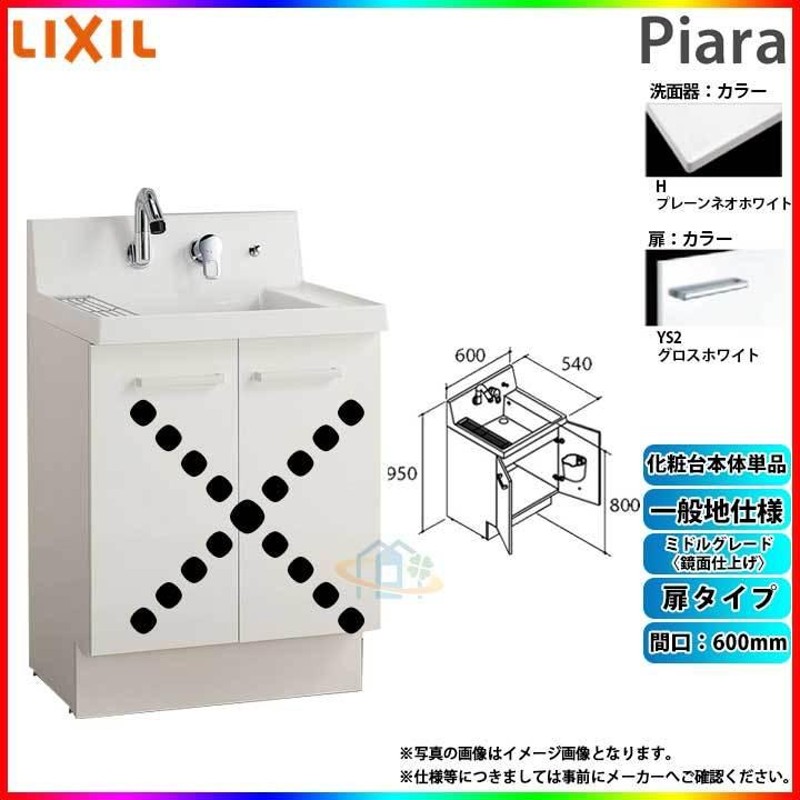 ☆[AR3N-605SY_YS2H] リクシル LIXIL INAX Piara ピアラ 洗面台のみ 600mm 扉タイプ 通販  LINEポイント最大0.5%GET LINEショッピング