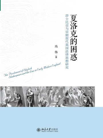 【電子書】夏洛克的困惑——莎士比亚与早期现代英国法律思想研究