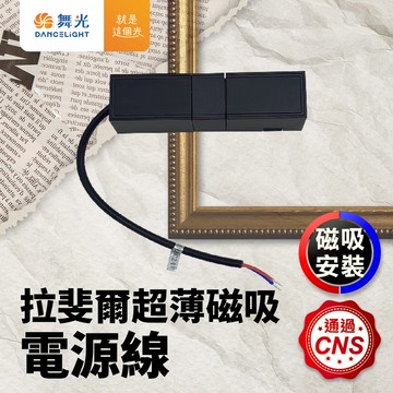 DanceLight舞光 拉斐爾超薄磁吸電源線