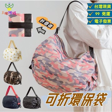 天使網購✌99元以上出貨 日系環保購物袋 折疊購物袋 摺疊購物袋 大容量購物袋 袋子 尼龍包 超市購物袋 ju