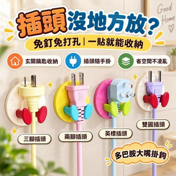 【免釘免打孔】多巴胺大嘴掛鉤 玄關粘膠設計 入戶放鑰匙 插頭置物鉤居家收納