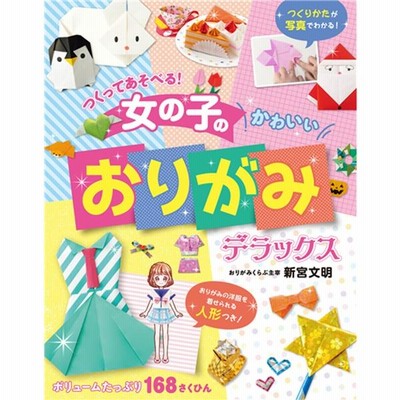 手芸本 ブティック社 S31 キャラクター大集合 ディズニー折り紙50 1冊 折り紙 取寄商品 通販 Lineポイント最大0 5 Get Lineショッピング