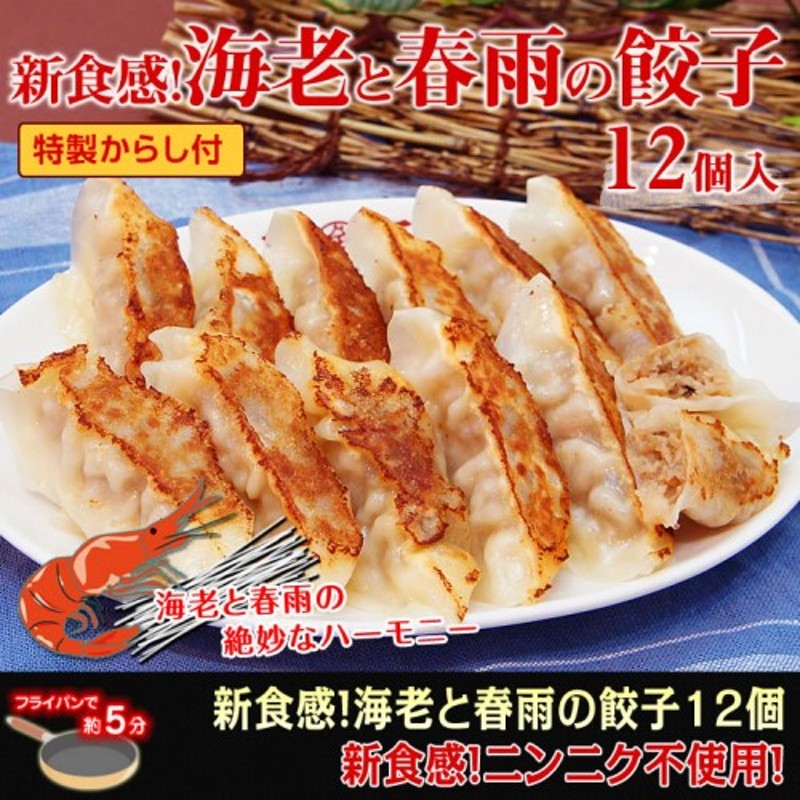 大阪王将 新食感!海老と春雨の餃子 12個入(特製からし付き) 通販 LINEポイント最大2.5%GET | LINEショッピング