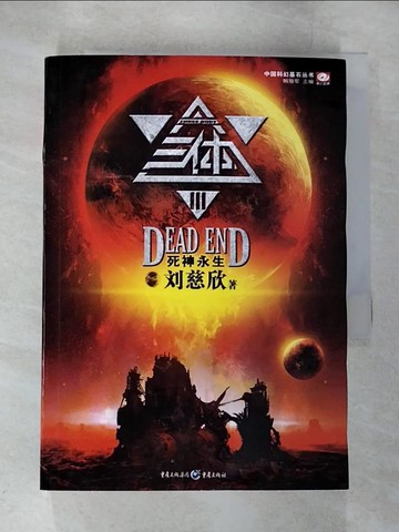 【書寶二手書T8／一般小說_B5M】三體Ⅲ：死神永生_簡體_劉慈欣