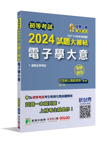 初等考試2024試題大補帖【電子學大意】(107~112年初考試題)(測驗題型)[適用五等/初考、地方特考] (1版) 百官網公職師資群 2023 大碩